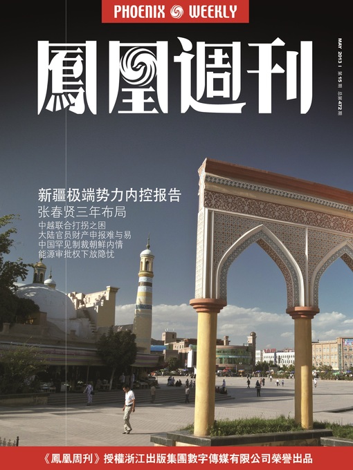 Title details for 香港凤凰周刊 2013年15期（新疆极端势力内控报告） Hongkong Phoenix Weekly: Observation on Anti-extremism Campaign in Xinjiang by Hongkong Phoenix Weekly - Available